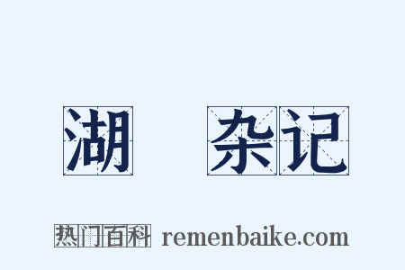 湖壖杂记是什么意思的图片